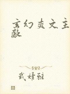 玄幻爽文主角无敌