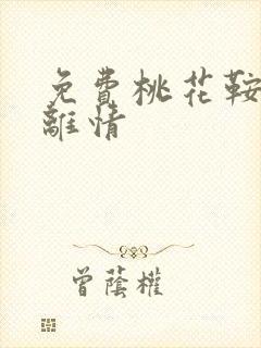 免费桃花鞍前挽离情