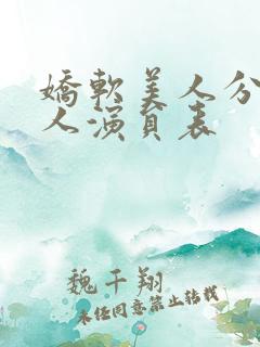 娇软美人分外勾人演员表