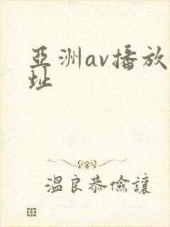 亚洲av播放网址