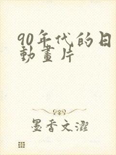 90年代的日本动画片
