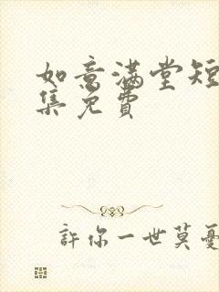 如意满堂短剧全集免费