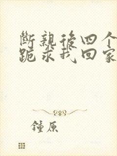 断亲后四个姐姐跪求我回家43