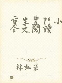 重生农门小福妻全文阅读