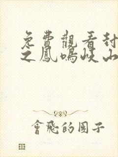 免费观看封神榜之凤鸣岐山电视剧