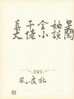 真千金她是全能大佬小说阅读全文