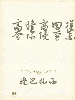 高情商回复别人夸你优秀怎样幽默回复
