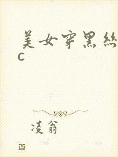 美女穿黑丝袜被c