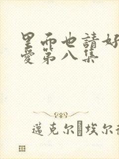 里面也请好好疼爱第八集