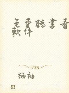 免费听书看书的软件