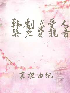 韩剧《爱人》全集免费观看