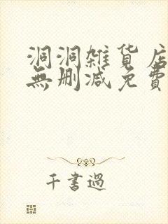 洞洞杂货店漫画无删减免费