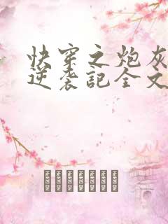 快穿之炮灰女配逆袭记全文下载