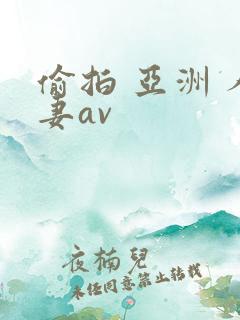 偷拍 亚洲 人妻av