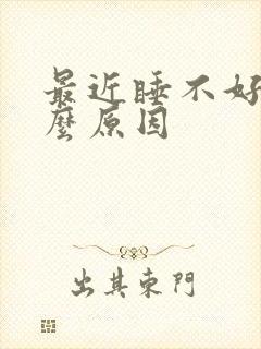 最近睡不好觉什么原因