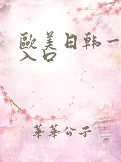 欧美日韩一级片入口