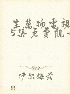 生万物电视剧25集免费观看全集完整版