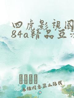 四虎影视国产884a精品亚洲