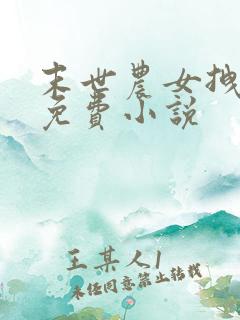 末世农女拽翻天免费小说