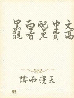 黑白配中文在线观看免费高清电影