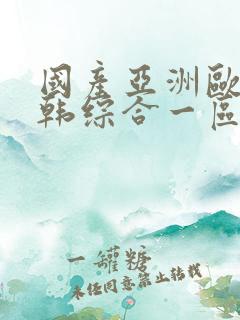 国产亚洲欧美日韩综合一区