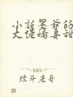 小说墨爷的团宠大佬娇妻甜又软