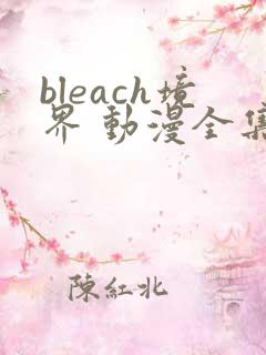bleach境界 动漫全集免费