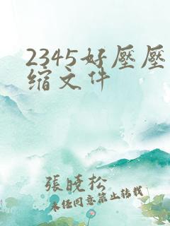 2345好压压缩文件