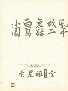 小白兔放风筝看图写话二年级