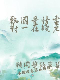 韩国爱情电影一对一在线免费观看