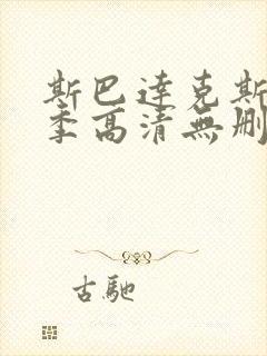 斯巴达克斯第二季高清无删减在线观看