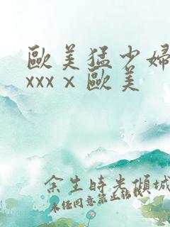 欧美猛少妇色xxxxⅹ欧美