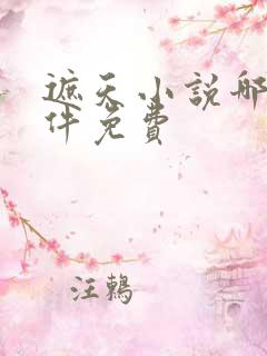 遮天小说哪个软件免费