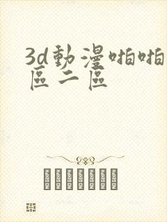 3d动漫啪啪一区二区