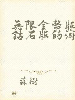 无限金币版无限钻石版的游戏在哪里下