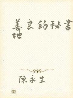 善良的秘书的目地
