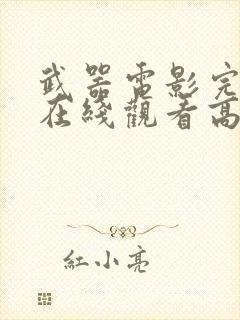 武器电影完整版在线观看高清