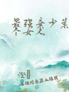 最强弃少叶默几个女人