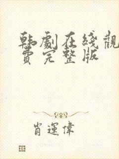 韩剧在线观看免费完整版