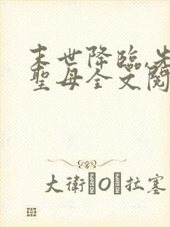 末世降临,先杀圣母全文阅读阅读