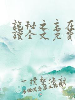 诡秘之主在线阅读全文免费