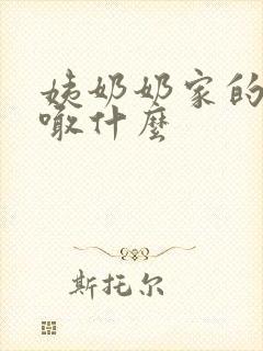 姨奶奶家的女儿喊什么