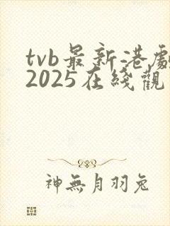 tvb最新港剧2025在线观看国语