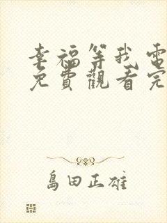 幸福等我电视剧免费观看完整版高清