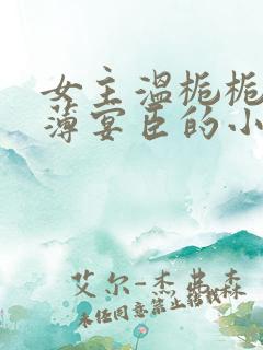 女主温栀栀男主薄宴臣的小说