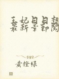 王妃日日想和离最新章节阅读