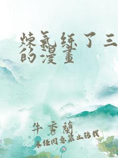 炼气练了三千年的漫画