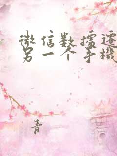 微信数据迁移到另一个手机