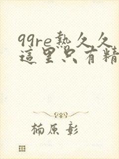 99re热久久这里只有精品35