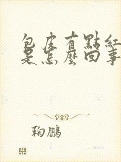 包皮有点红肿痒是怎么回事